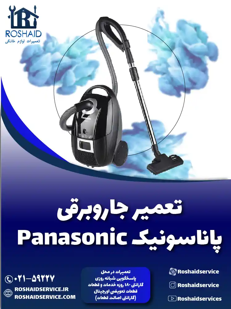 تعمیر جاروبرقی پاناسونیک